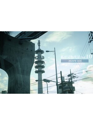 cover image of 私が見た光景 Volume10 2020年10月